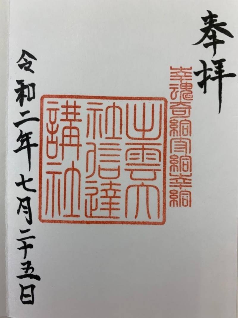 出雲大社信逹講社   (山舟生出雲大社),福島県伊達市梁川町山舟生字滝前32-2