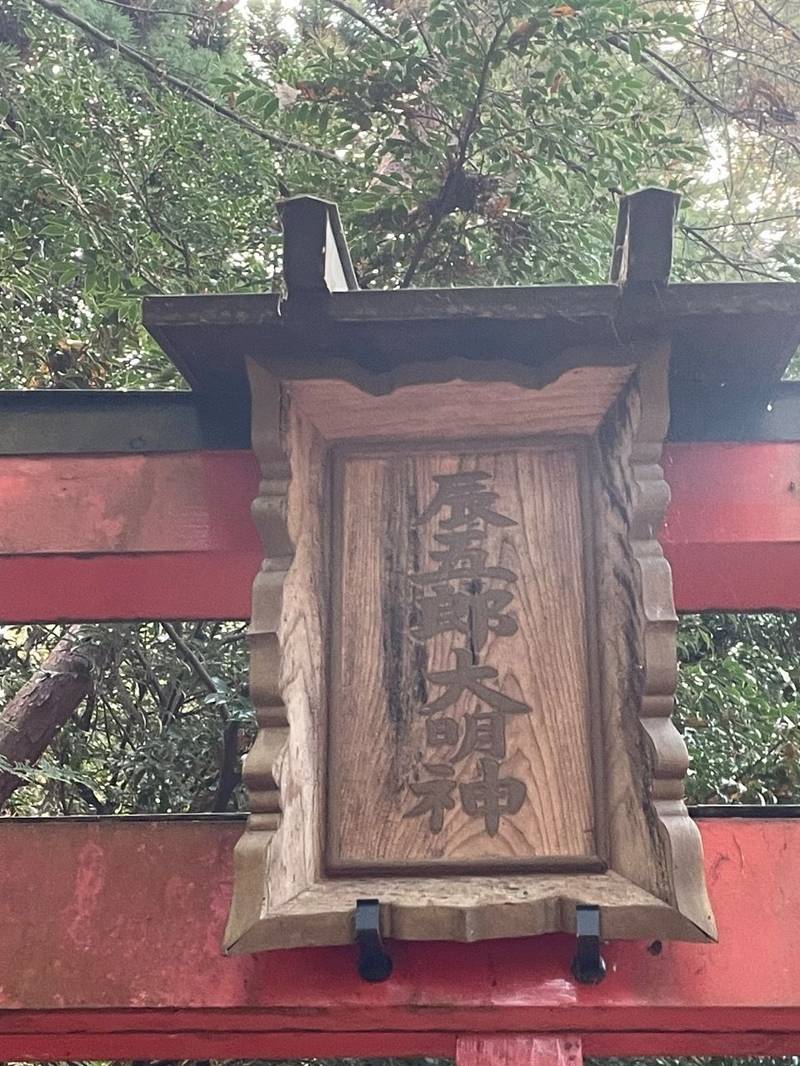 辰五郎大明神,奈良県桜井市三輪