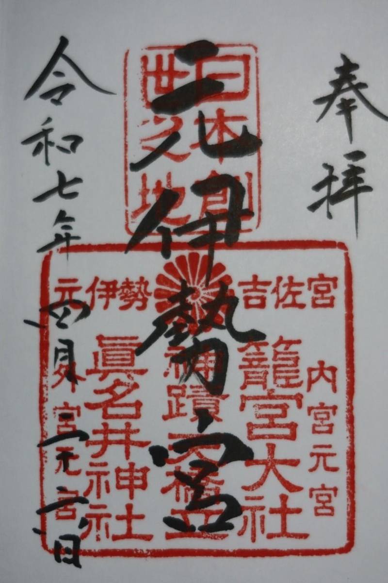 眞名井神社,京都府宮津市字大垣430