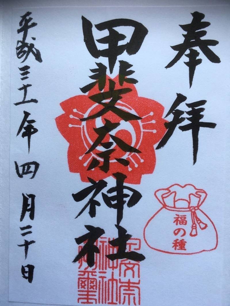 甲斐奈神社の御朱印