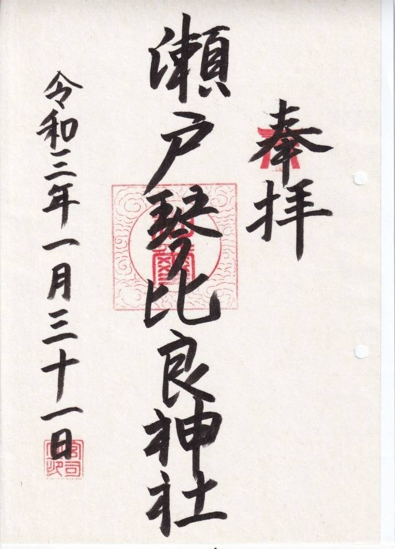 瀬戸琴比良神社,広島県広島市安佐南区伴中央三丁目2126-1
