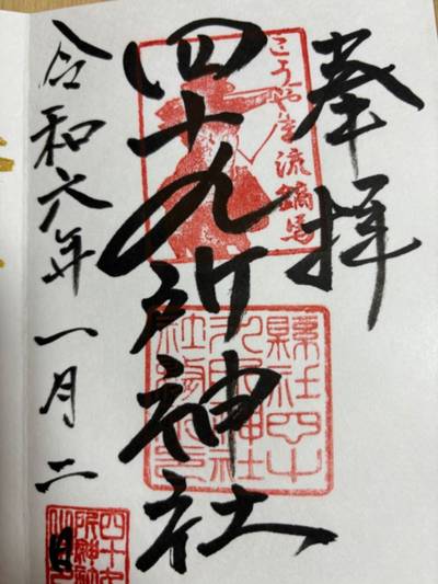 四十九所神社,御朱印,昴（SUBARU）