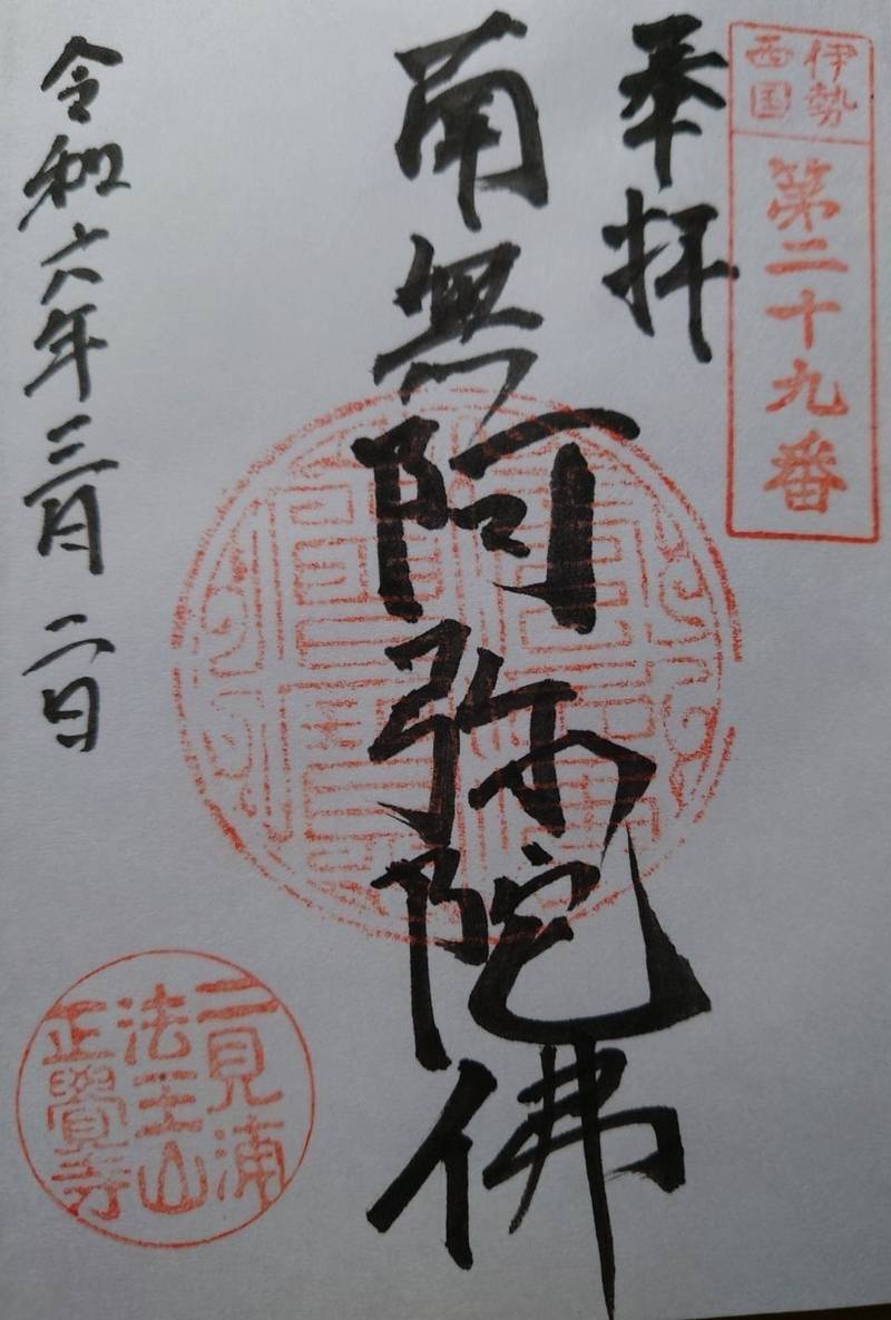 正覚寺,三重県伊勢市二見町江588番地