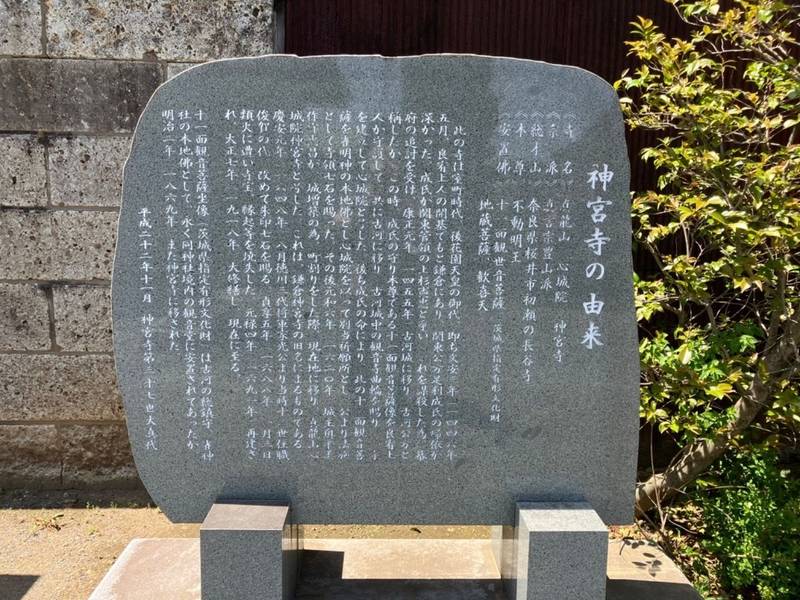 真龍山 心城院 神宮寺,茨城県古河市横山町1-1-11