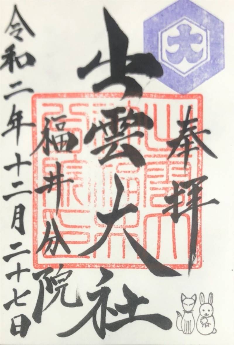 出雲大社福井分院の御朱印