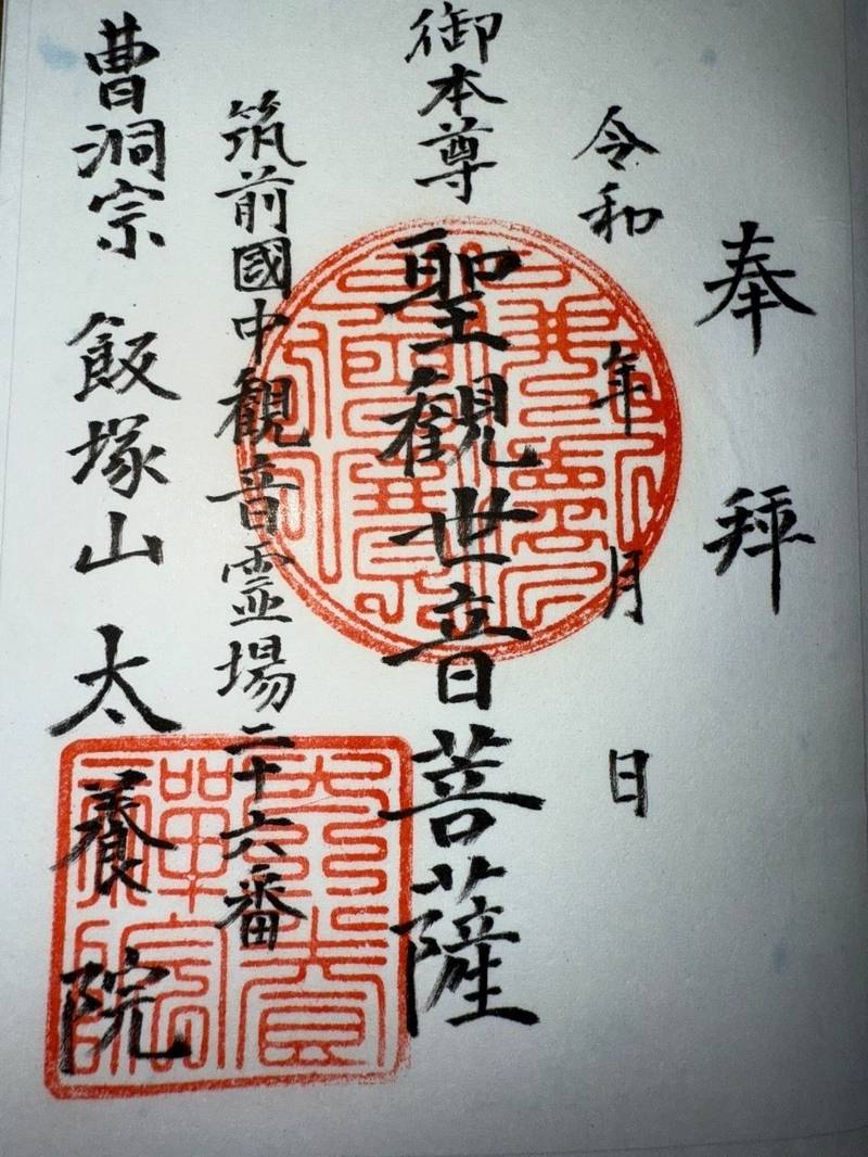 太養院,福岡県飯塚市本町19-15
