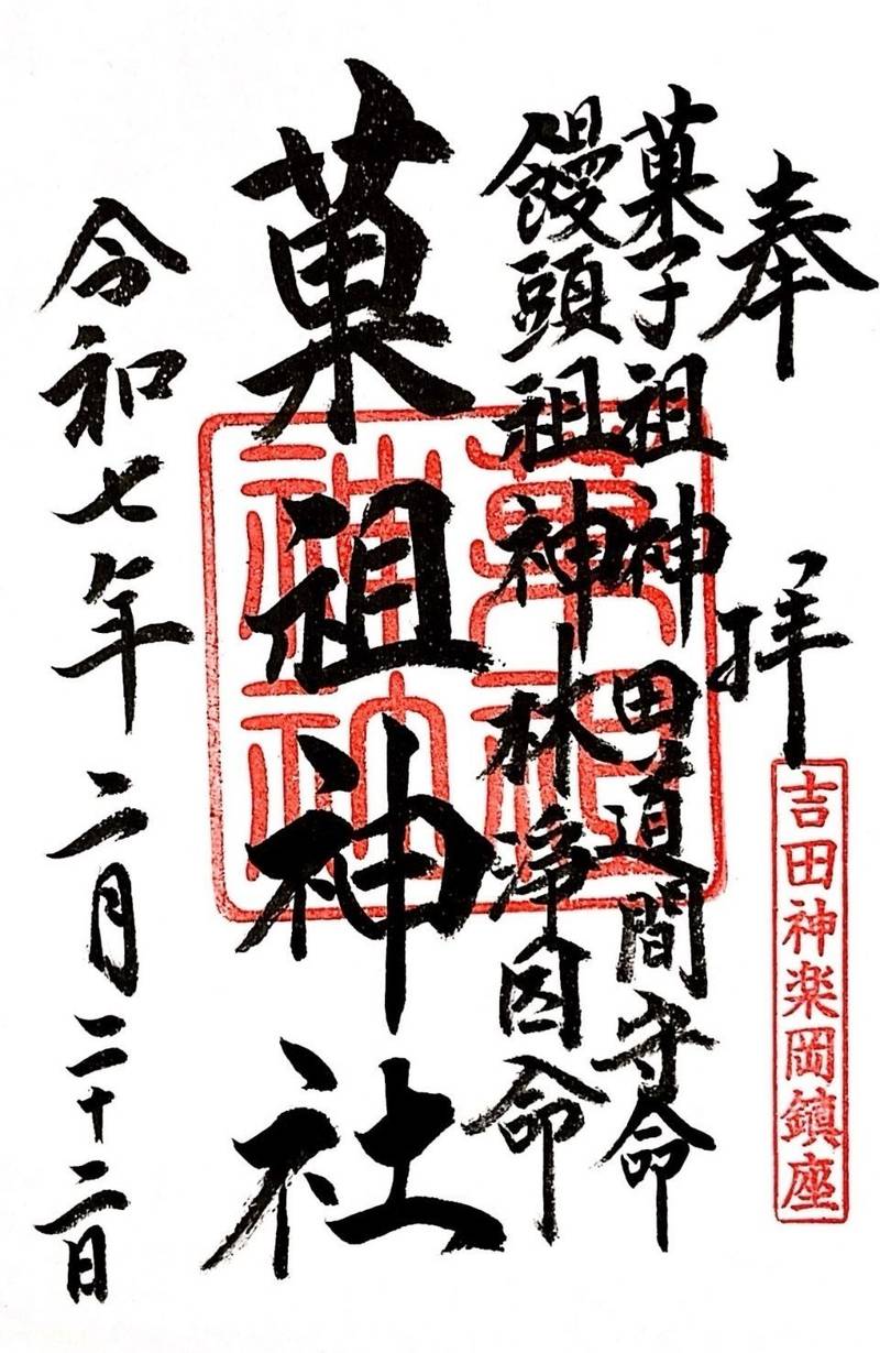 菓祖神社,京都府京都市左京区吉田神楽岡町３０吉田神社内