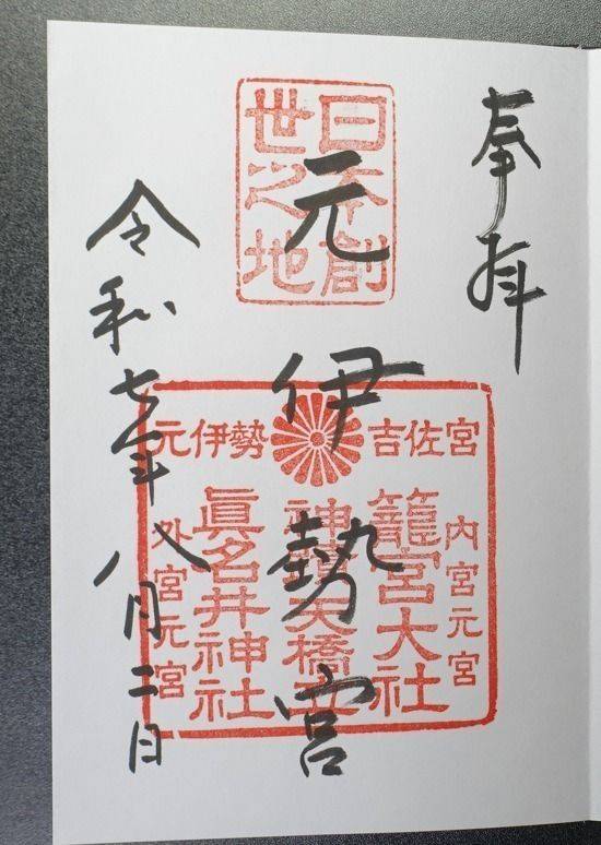 籠神社,京都府宮津市字大垣430