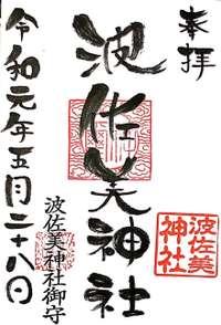 東彼杵郡波佐見町の御朱印・神社・お寺 人気ランキング2025