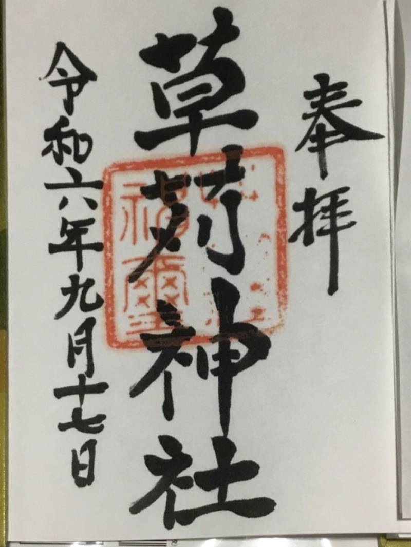 草苅神社,新潟県佐渡市羽茂本郷1698