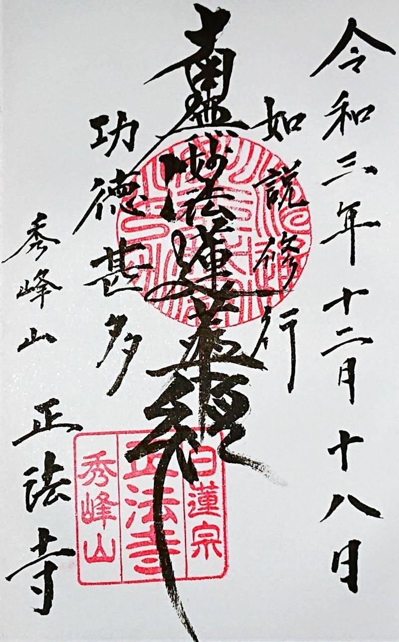 正法寺,長崎県佐世保市山手町２１−１