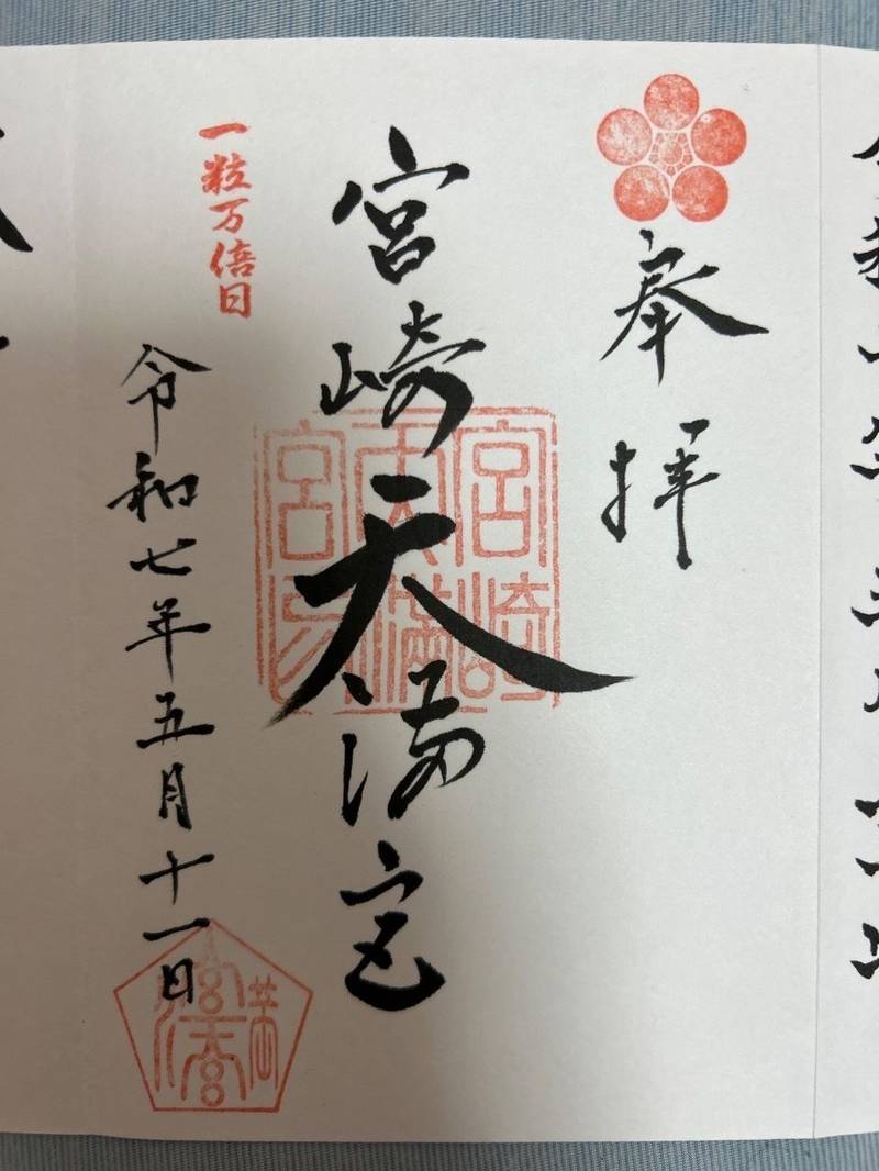 宮崎天満宮,宮崎県宮崎市谷川一丁目6番12号