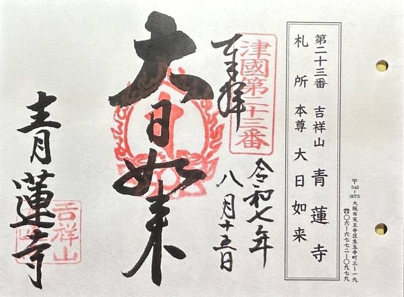 青蓮寺,大阪府大阪市天王寺区生玉寺町3-19