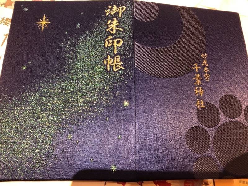 千葉神社 千葉市 千葉県 の御朱印帳 以前から 欲 By なお Omairi