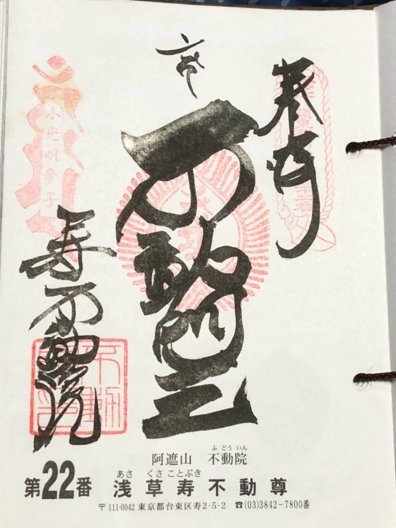 浅草寿不動院 御朱印 台東区 東京都 Omairi おまいり