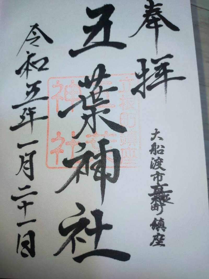 五葉神社,岩手県大船渡市立根町字萱中56番地1