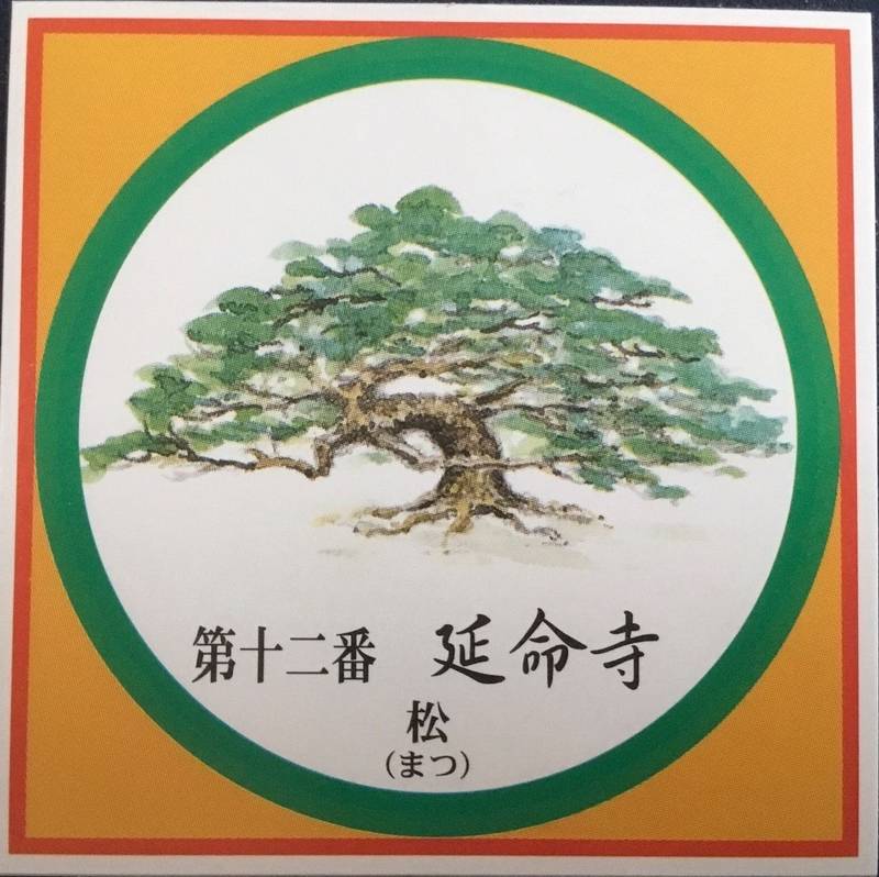 延命寺,愛媛県四国中央市土居町土居895番地