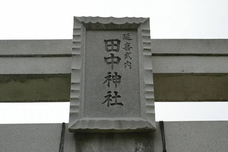 田中神社,埼玉県熊谷市三ヶ尻671