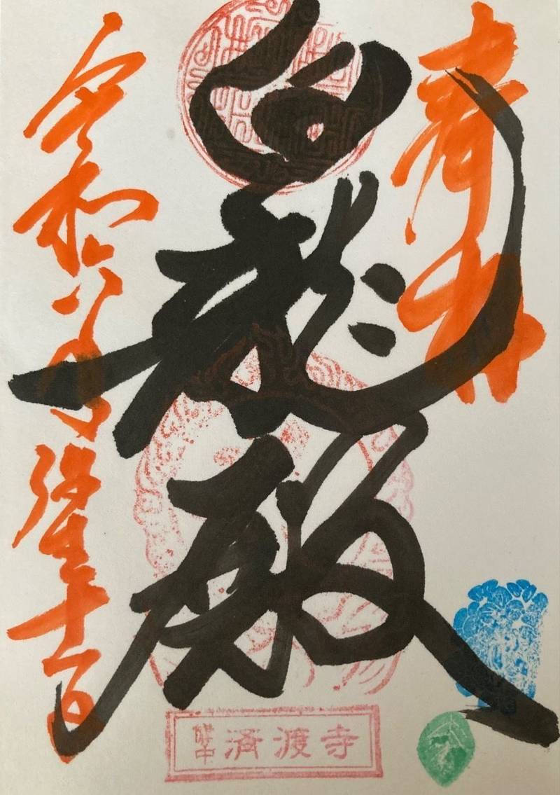 済渡寺,岡山県新見市法曽661