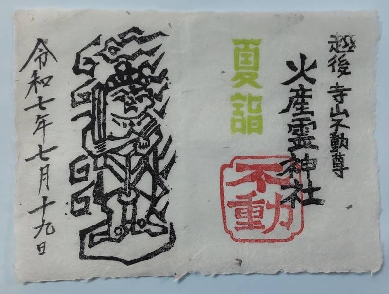 寺山不動尊  火産霊神社,新潟県新潟市東区寺山3丁目28-10