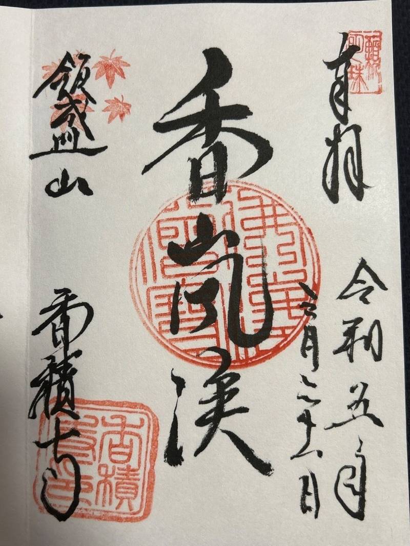 香積寺,愛知県豊田市足助町飯盛39