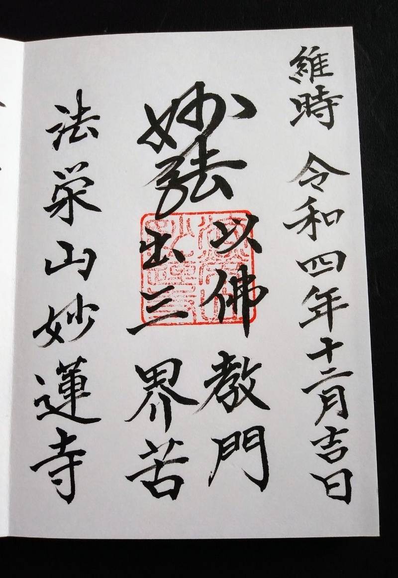 妙蓮寺,山梨県西八代郡市川三郷町落居2049