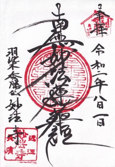妙法寺  (長浜市),御朱印,DEN