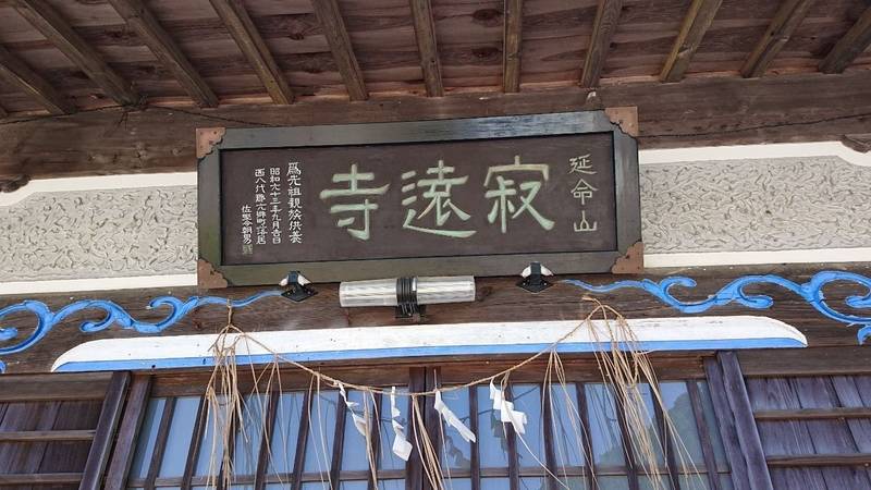 寂遠寺,山梨県南巨摩郡身延町久成３３０６