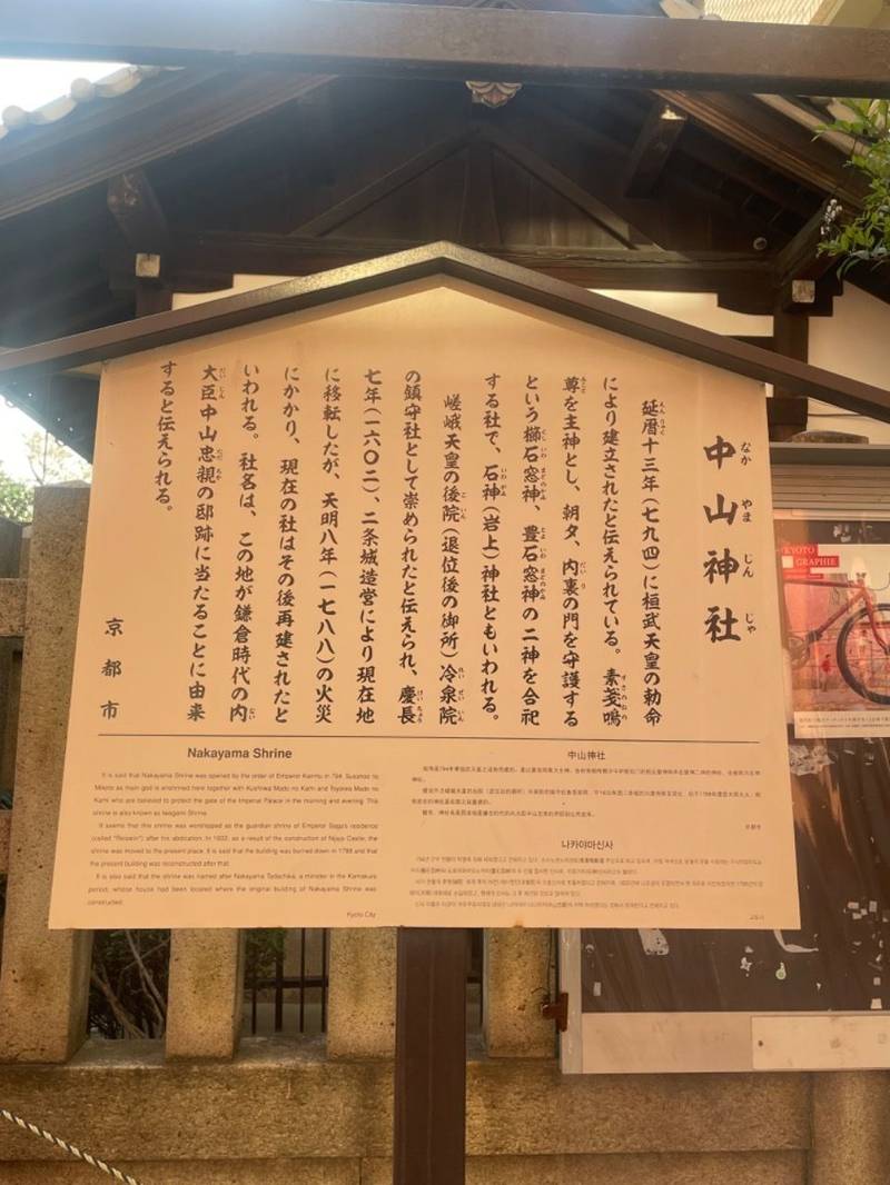 中山神社,京都府京都市中京区岩上町748