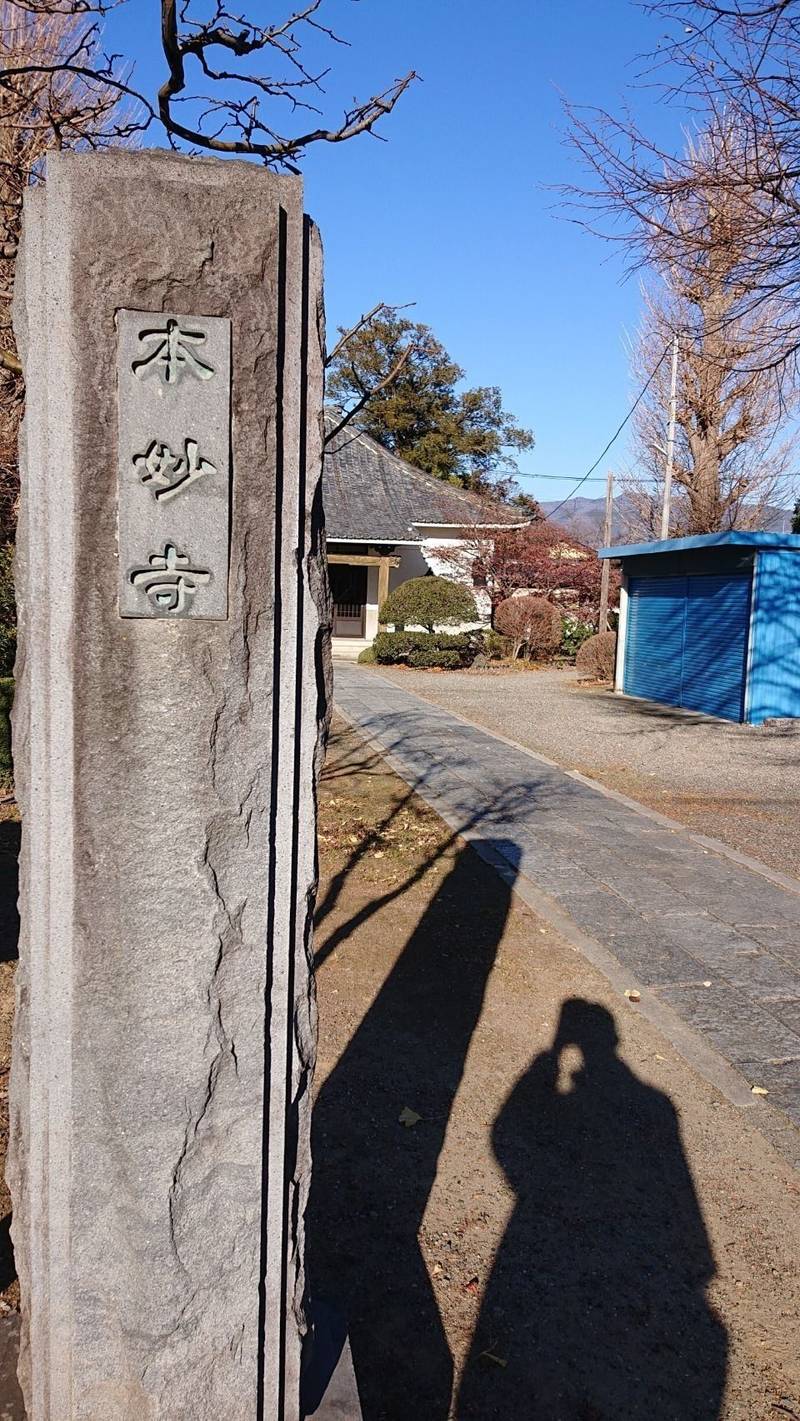 本妙寺,山梨県甲斐市篠原１４３−１