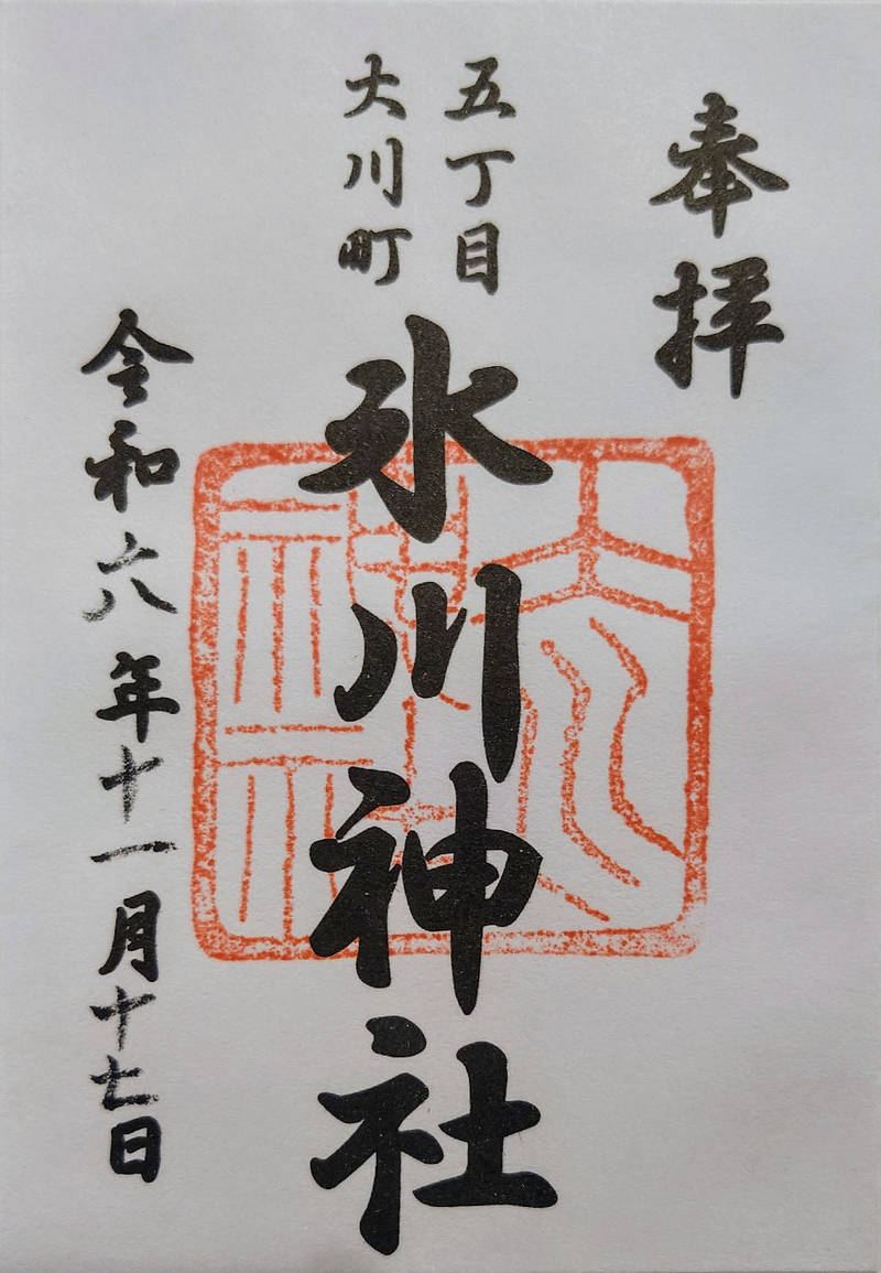 大川町氷川神社,東京都足立区千住大川町１２−３