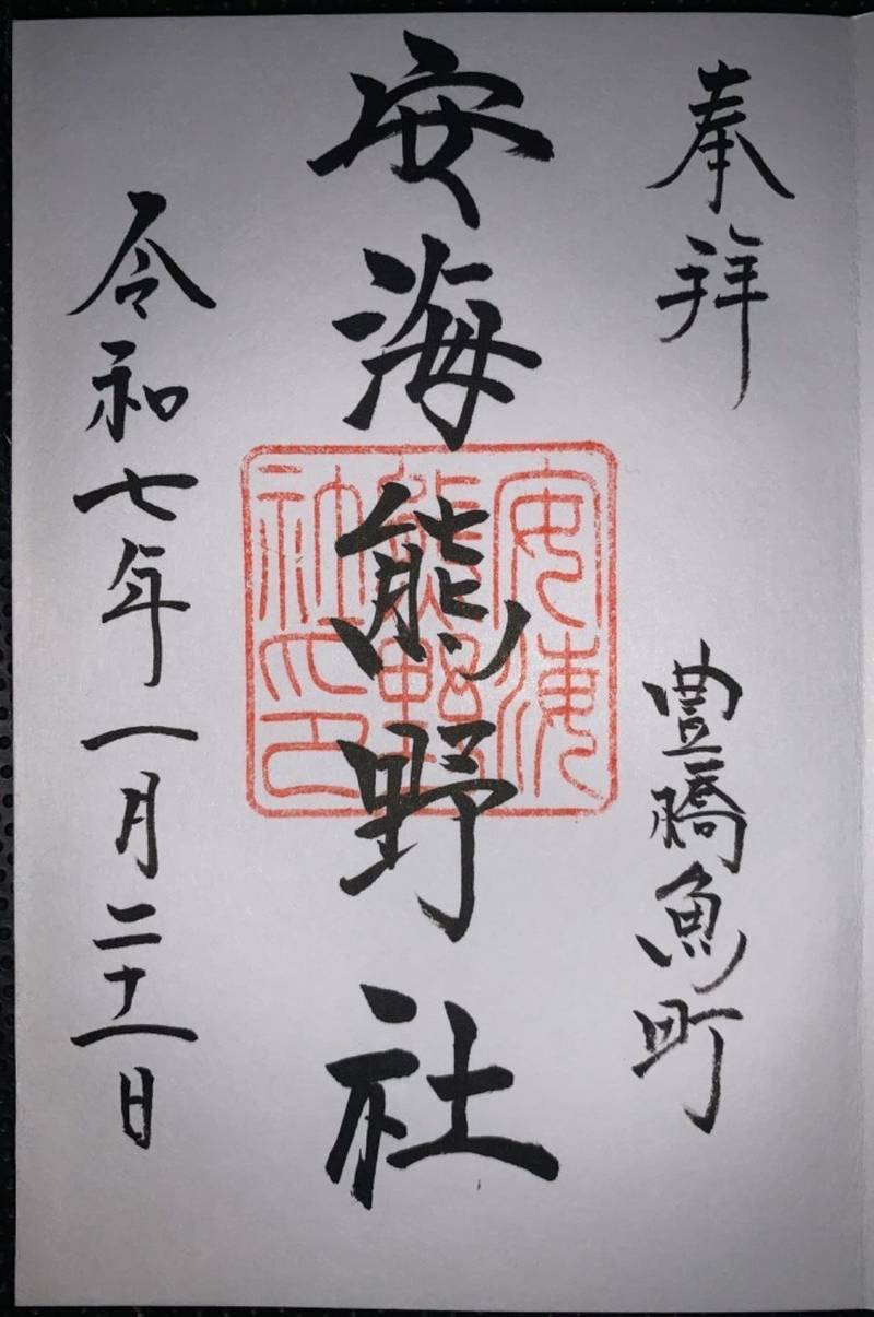 安海熊野社,愛知県豊橋市魚町115