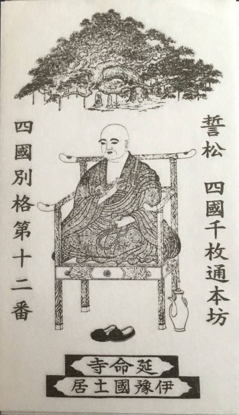 延命寺,愛媛県四国中央市土居町土居895番地