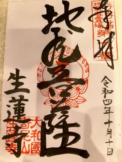 生蓮寺,御朱印,あや