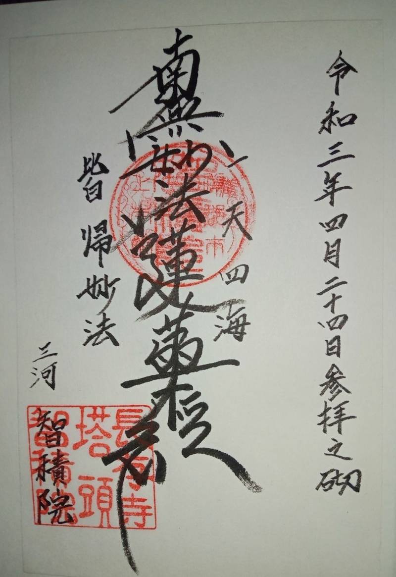 智積院,愛知県蒲郡市上本町4-5