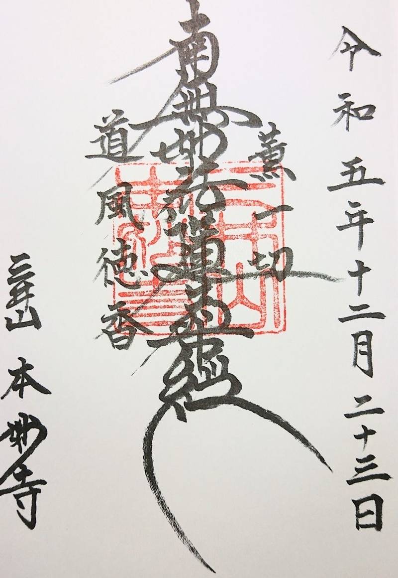 本妙寺,山梨県甲斐市篠原１４３−１
