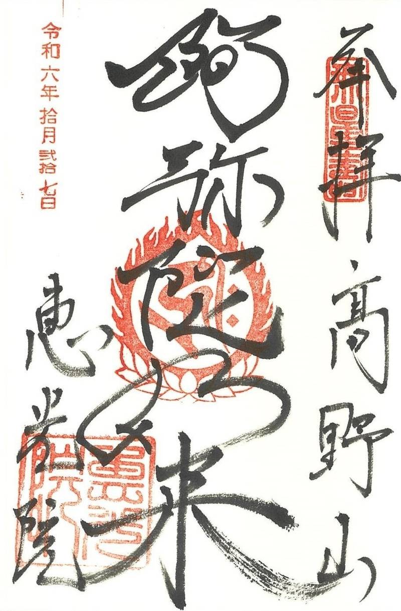 恵光院,和歌山県伊都郡高野町高野山497