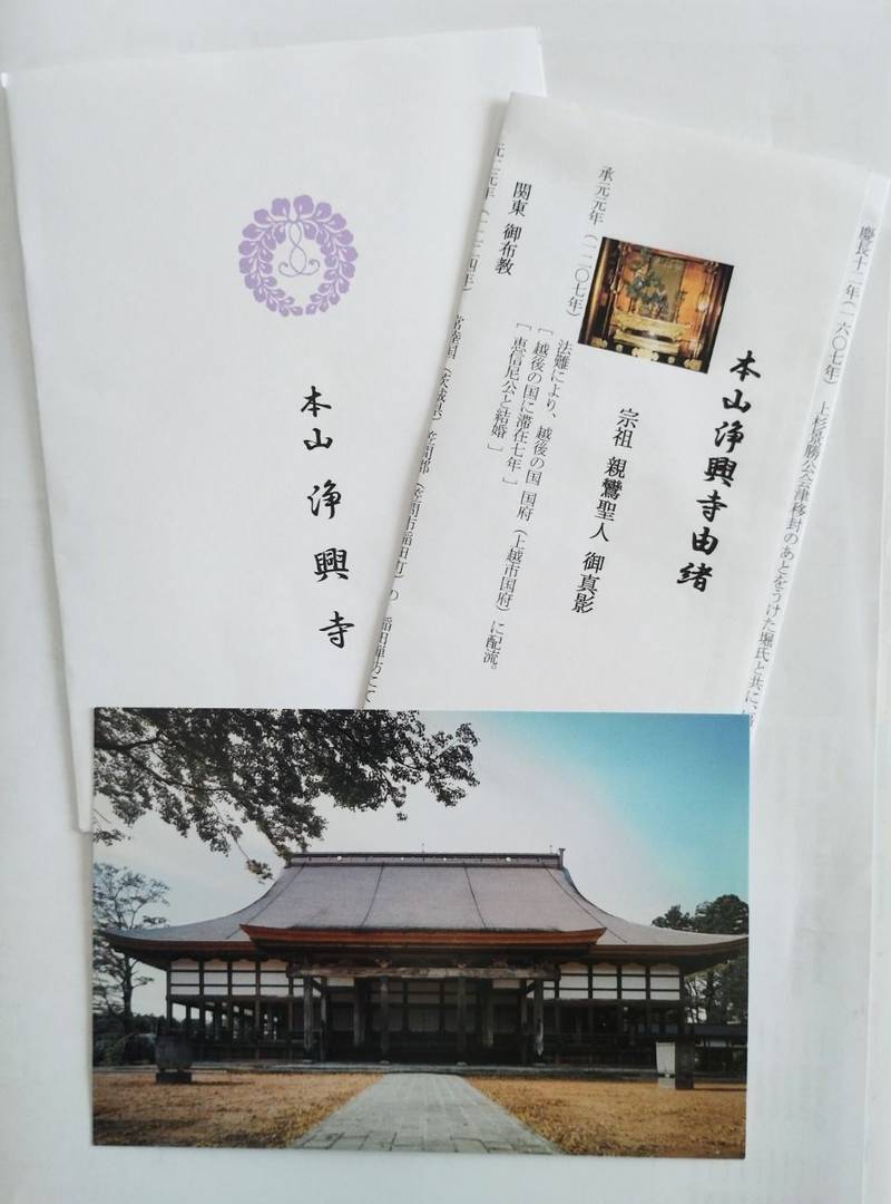 浄興寺,新潟県上越市寺町2丁目6番地45号