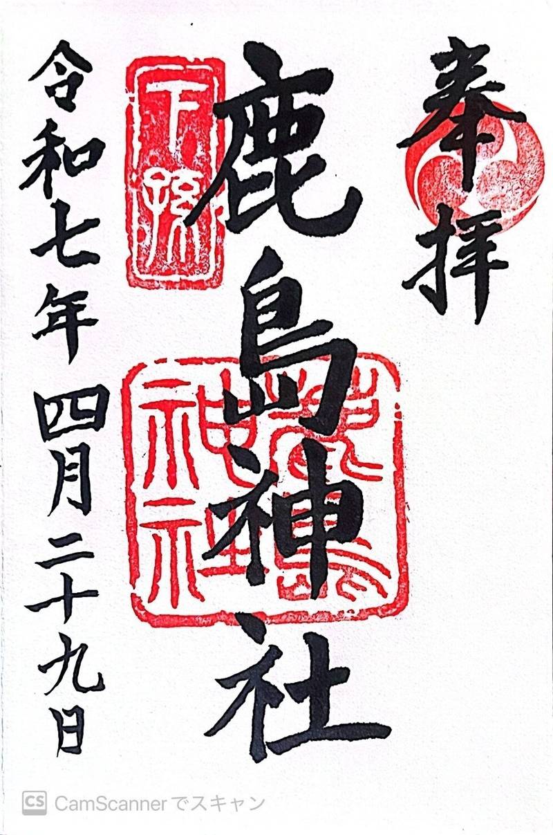 鹿島神社   (多賀町),茨城県日立市多賀町1丁目3-7