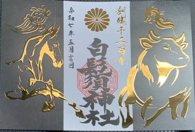 白鬚神社,御朱印,漢愛堂