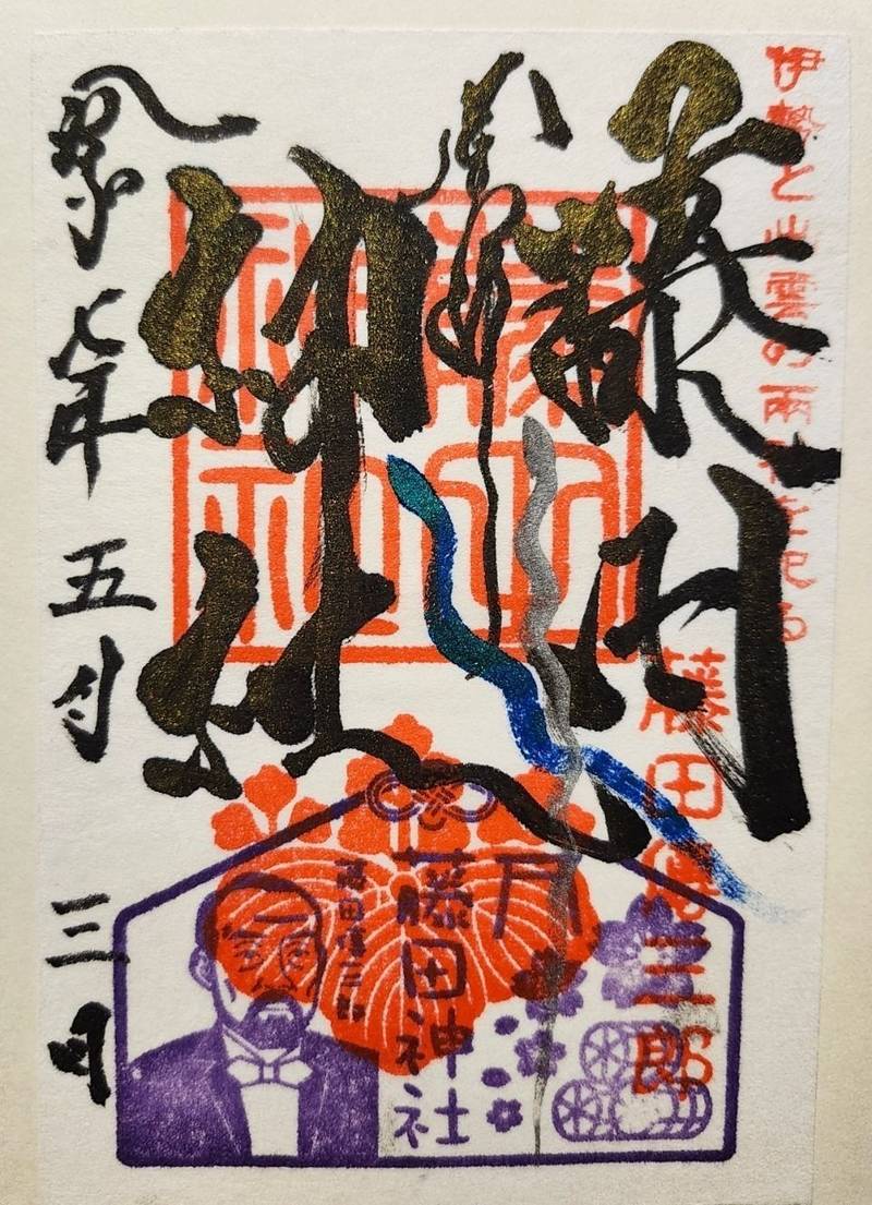 藤田神社,岡山県岡山市南区藤田509-3