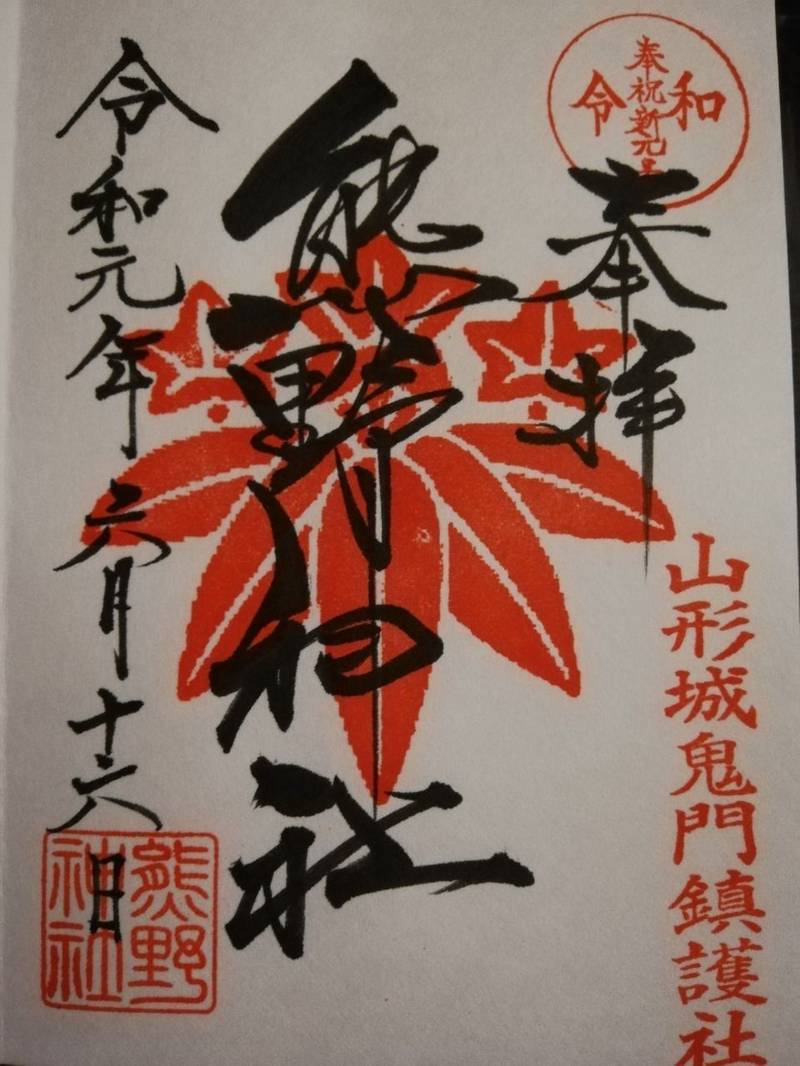 熊野神社 山形市 山形県 の御朱印 夫婦円満の象徴 By M Omairi おまいり