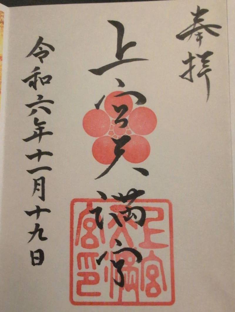 上宮天満宮,大阪府高槻市天神町1-15-5