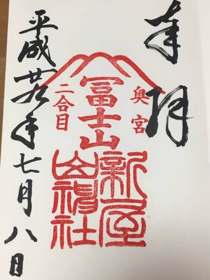 新屋山神社 奥宮 御朱印 富士吉田市 山梨県 Omairi おまいり