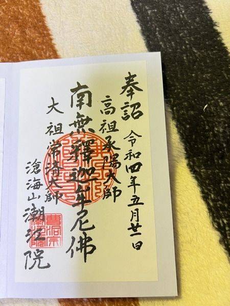 潮江院,東京都台東区今戸1-6-7