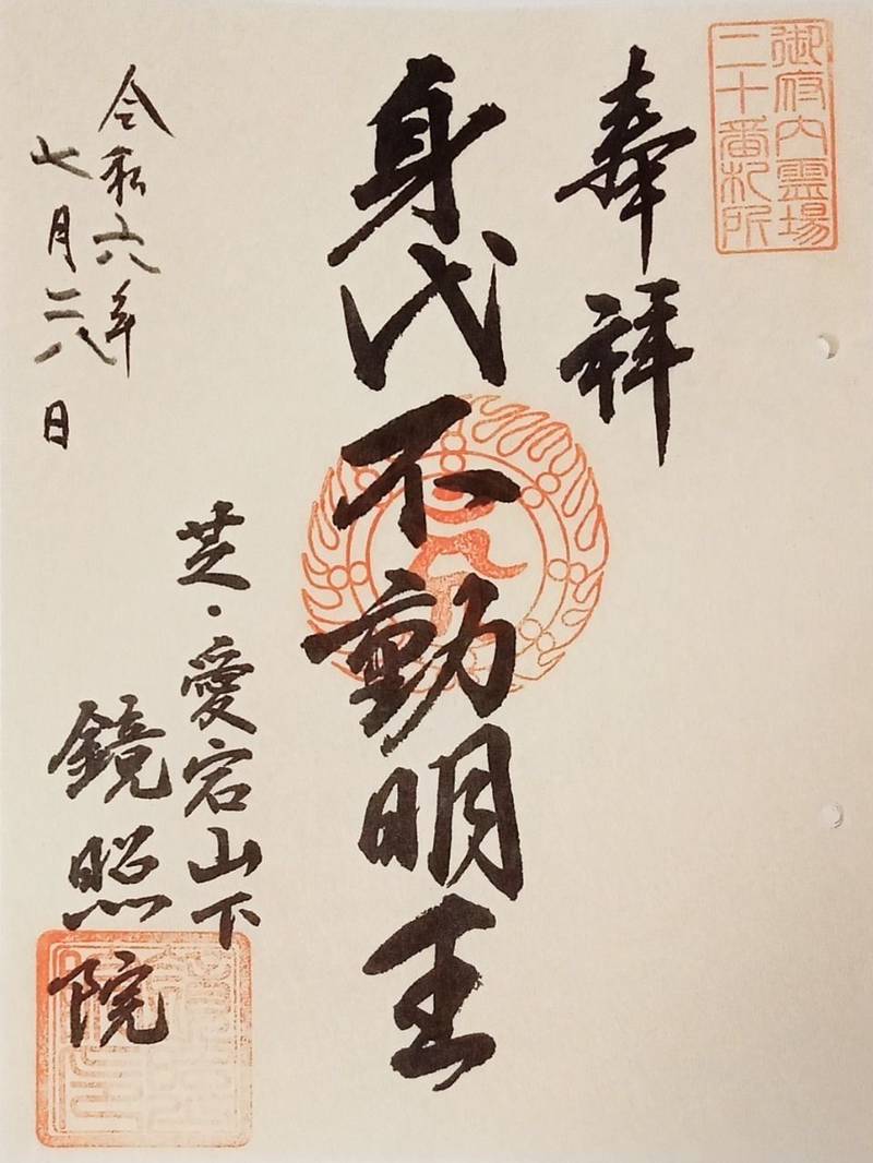 鏡照院,東京都港区西新橋３丁目１４−３