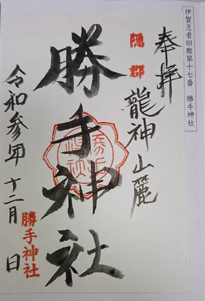 勝手神社,御朱印,kenken