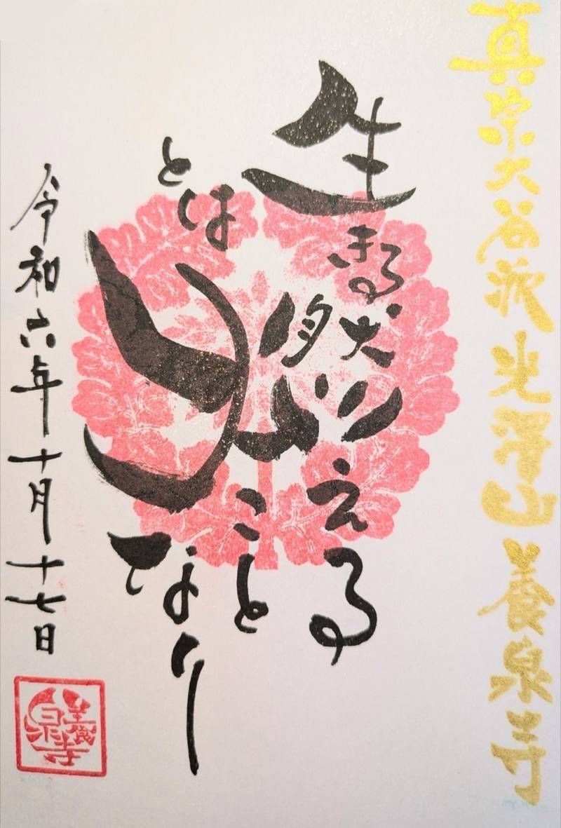 光澤山養泉寺,新潟県長岡市寺泊一里塚3883
