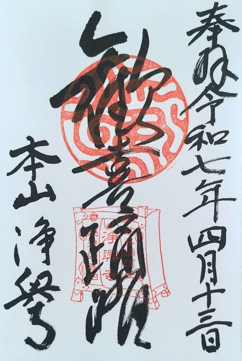 浄興寺,新潟県上越市寺町2丁目6番地45号