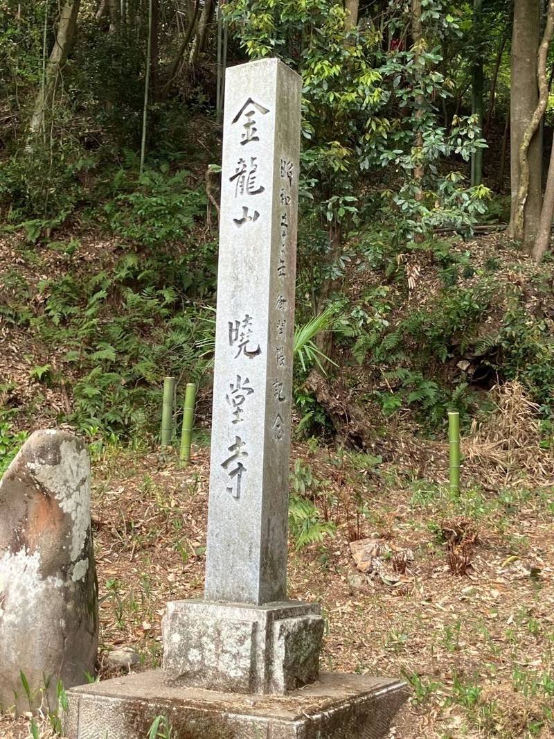 暁堂寺,岐阜県関市肥田瀬1280